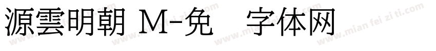 源雲明朝 M字体转换